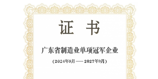 快猫网址快猫成人APP获得“广东省制造业单项冠军企业”荣誉